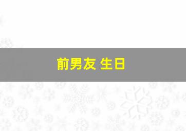 前男友 生日